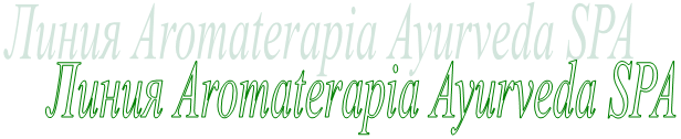 Линия Aromaterapia Ayurveda SPA